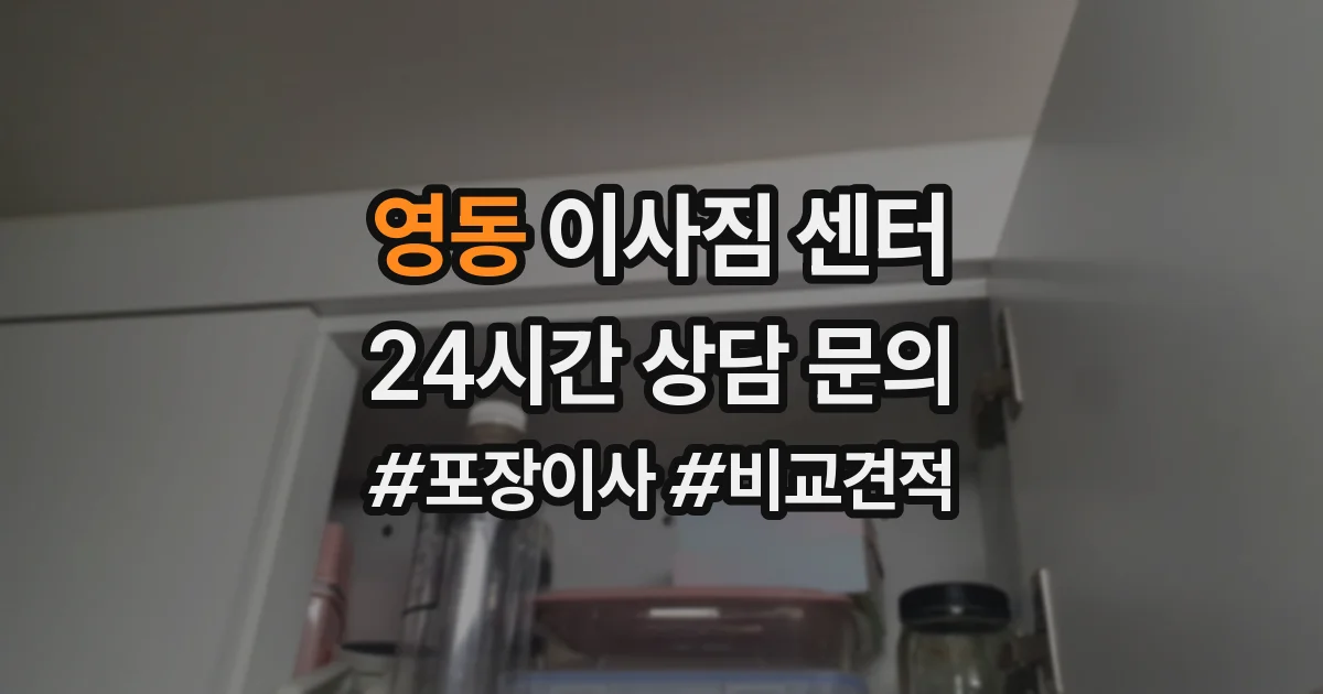 영동 이사짐 센터