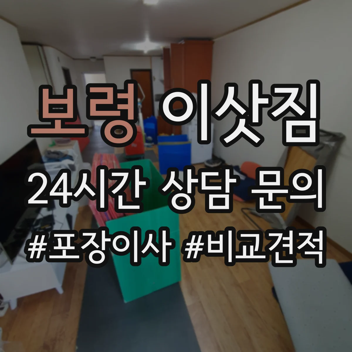 보령 이삿짐