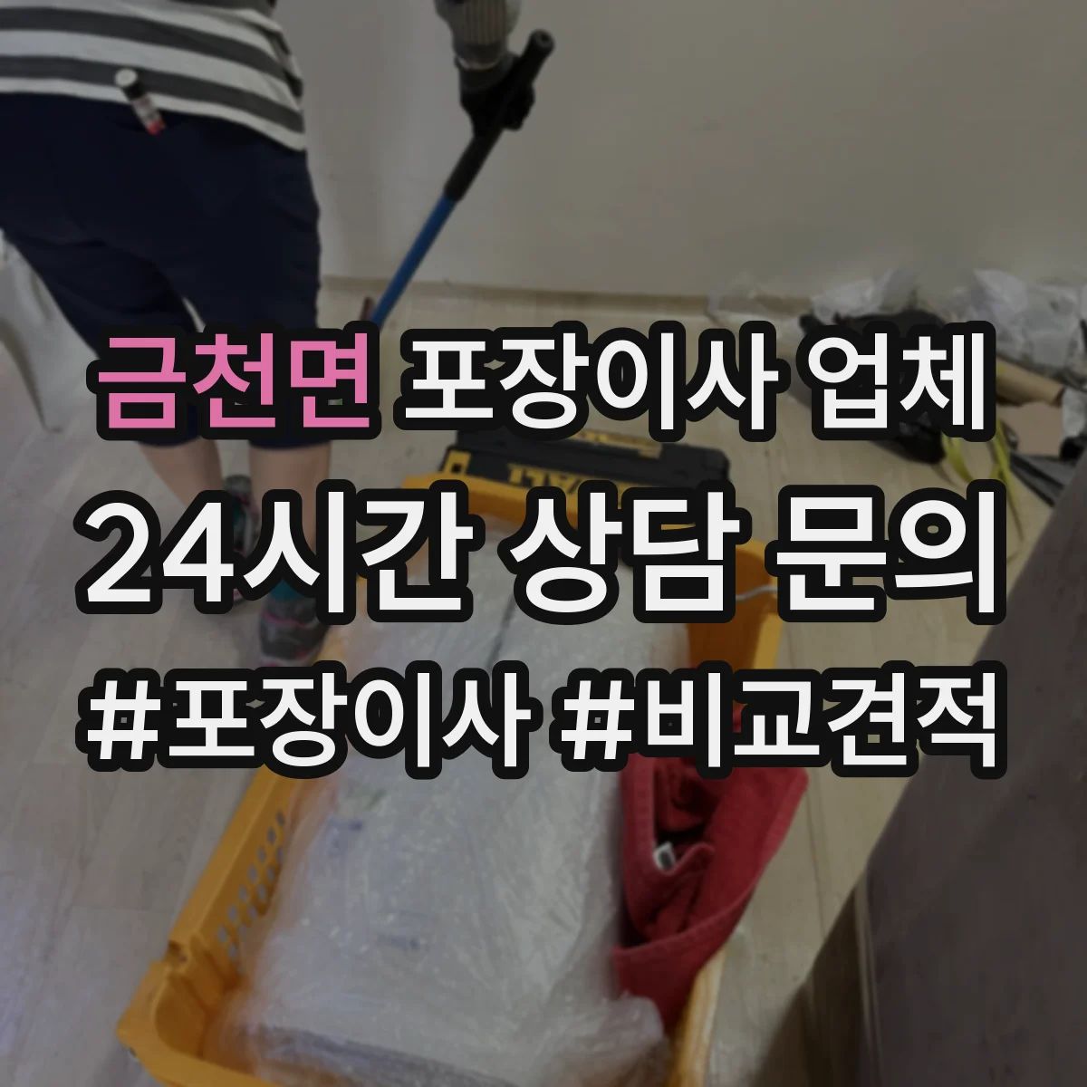 금천면 포장이사 업체