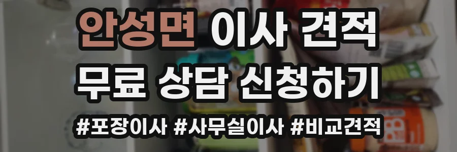 안성면 이사 견적