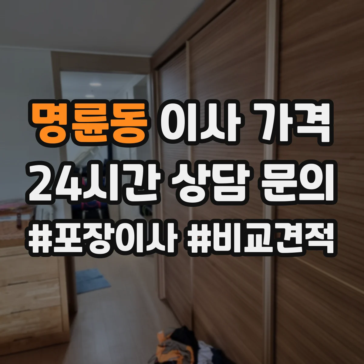 명륜동 이사 가격