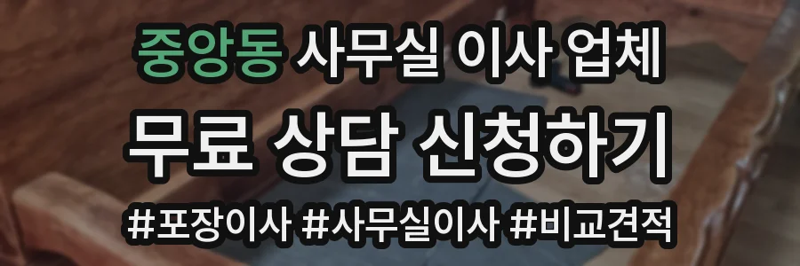 중앙동 사무실 이사 업체
