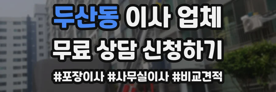 두산동 이사 업체
