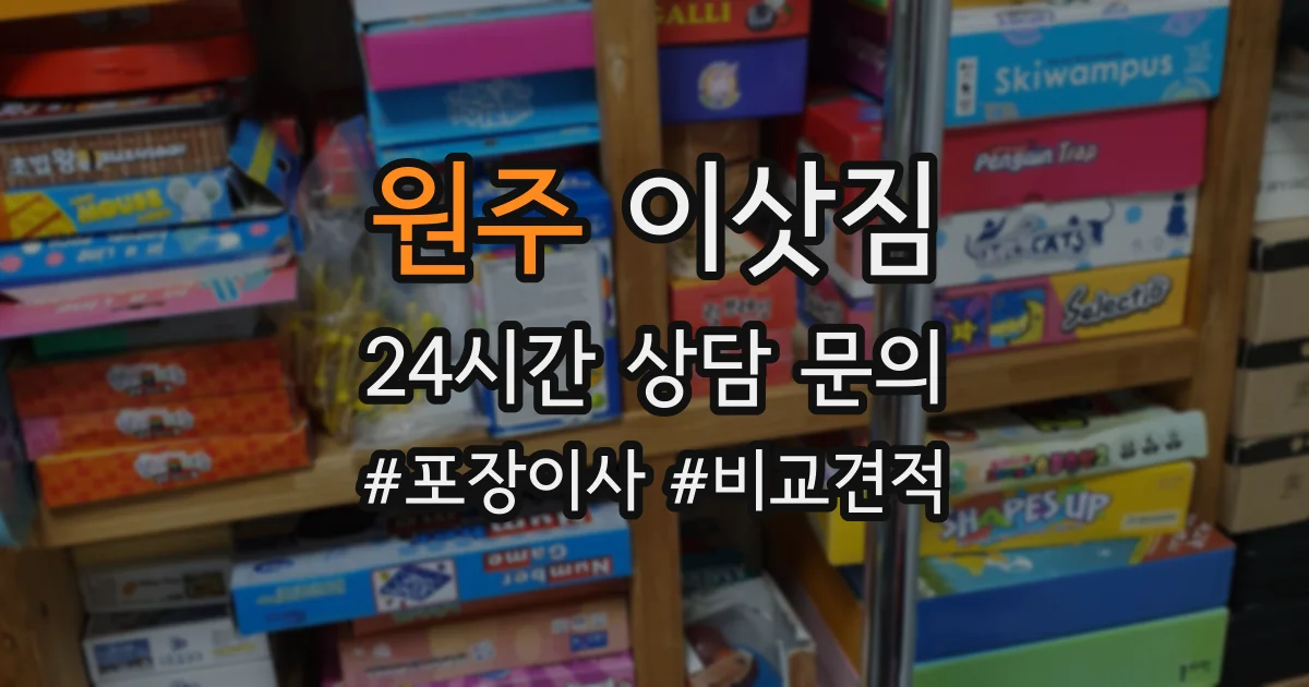 원주 이삿짐