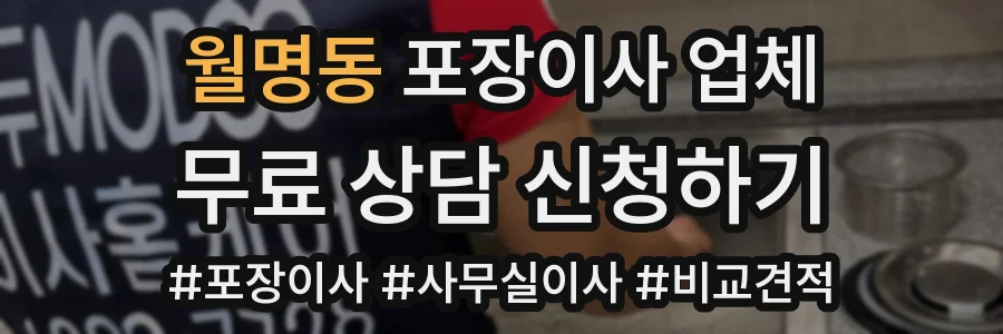 월명동 포장이사 업체