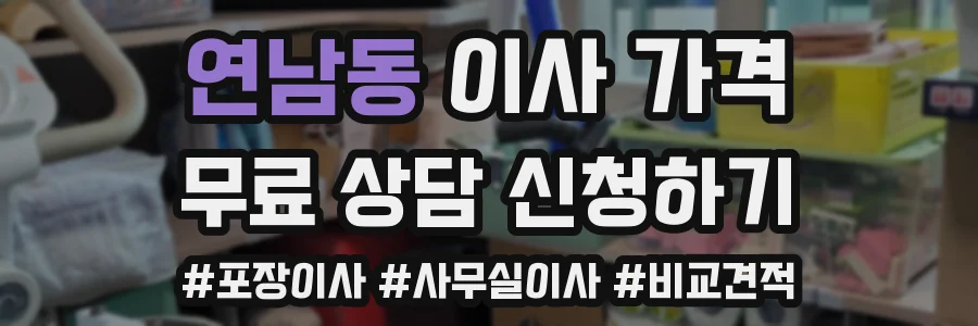 연남동 이사 가격