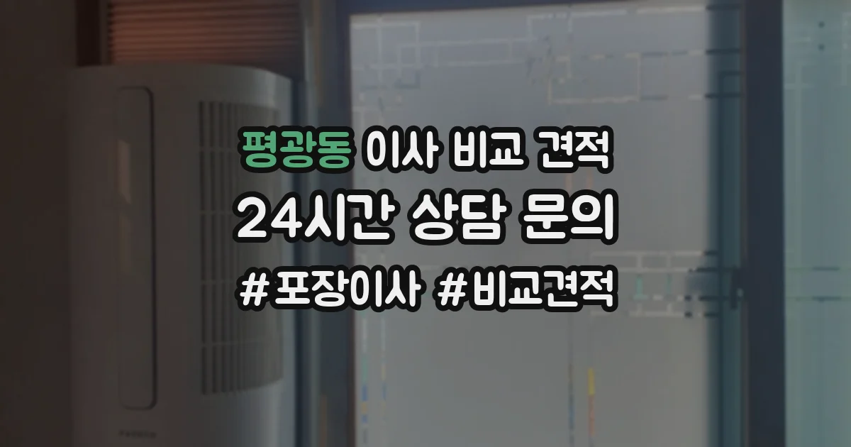 평광동 이사 비교 견적