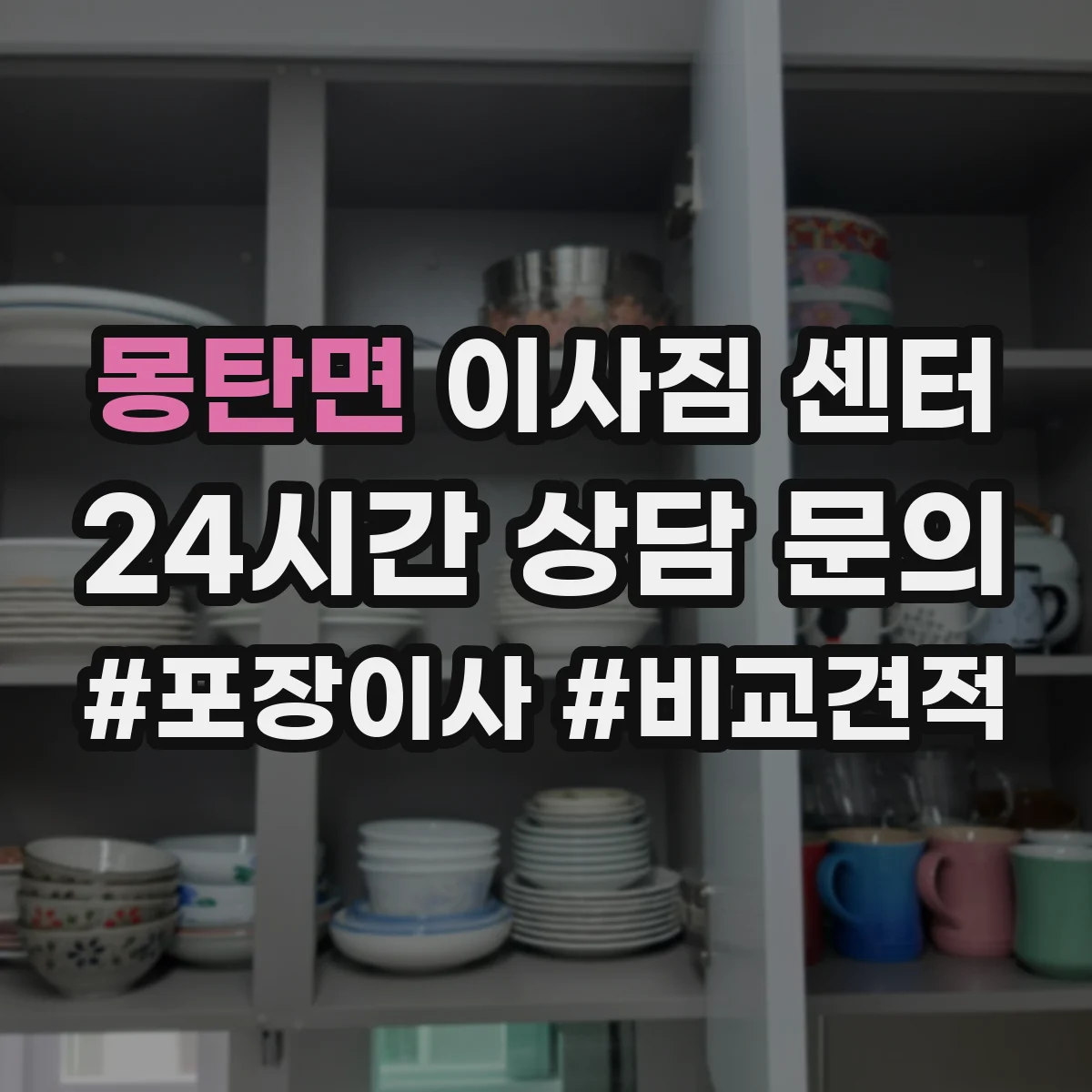몽탄면 이사짐 센터