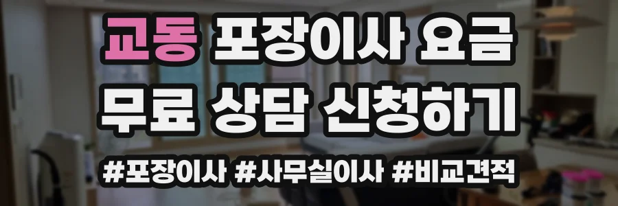 교동 포장이사 요금