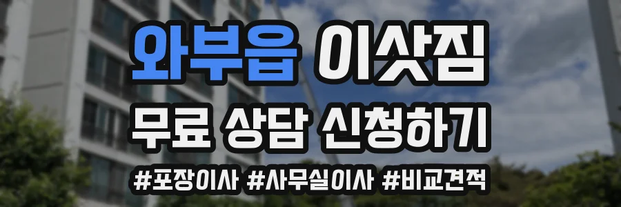 와부읍 이삿짐