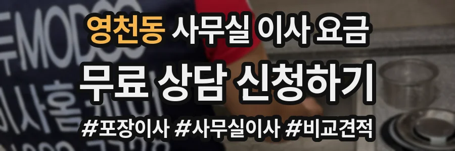 영천동 사무실 이사 요금
