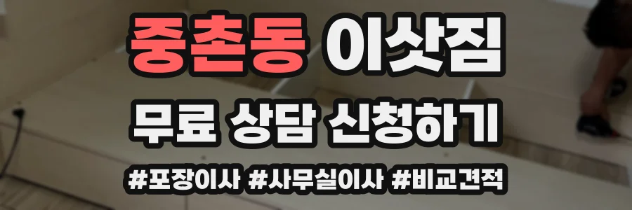 중촌동 이삿짐