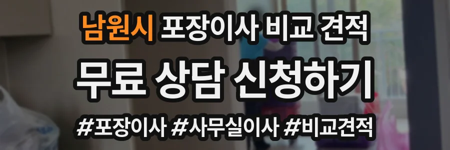 남원시 포장이사 비교 견적