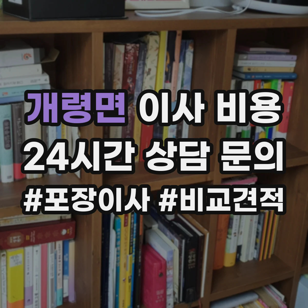 개령면 이사 비용