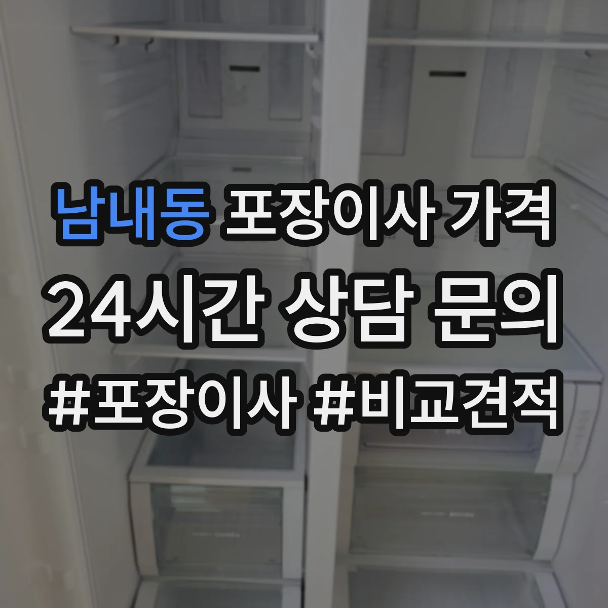 남내동 포장이사 가격