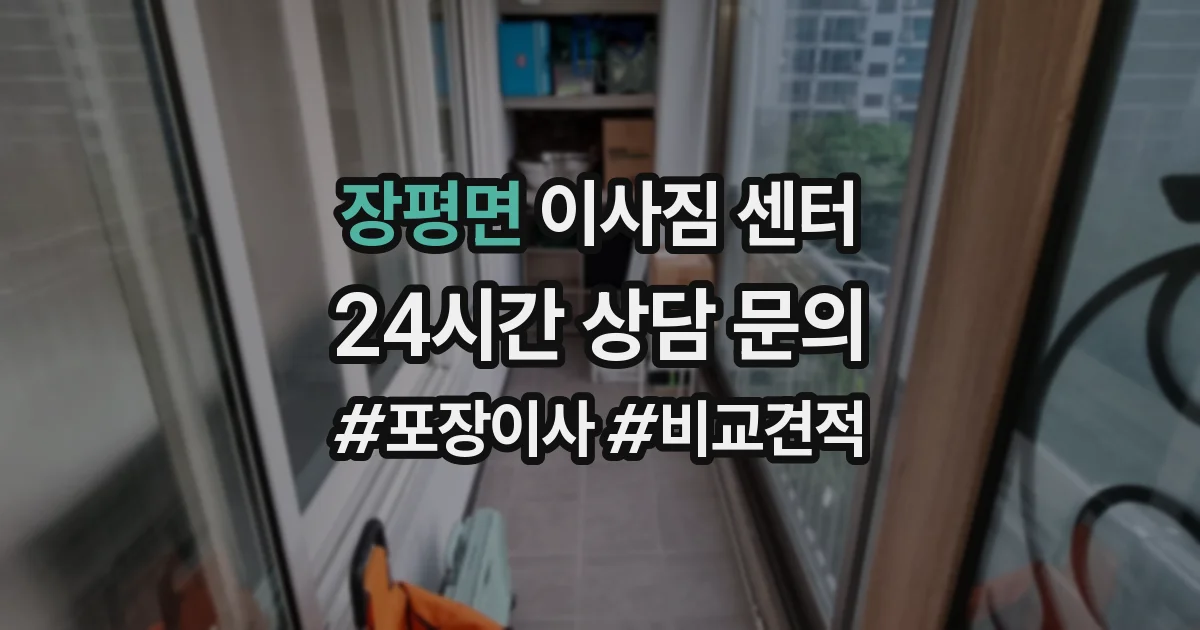 장평면 이사짐 센터