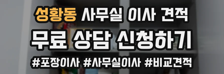 성황동 사무실 이사 견적