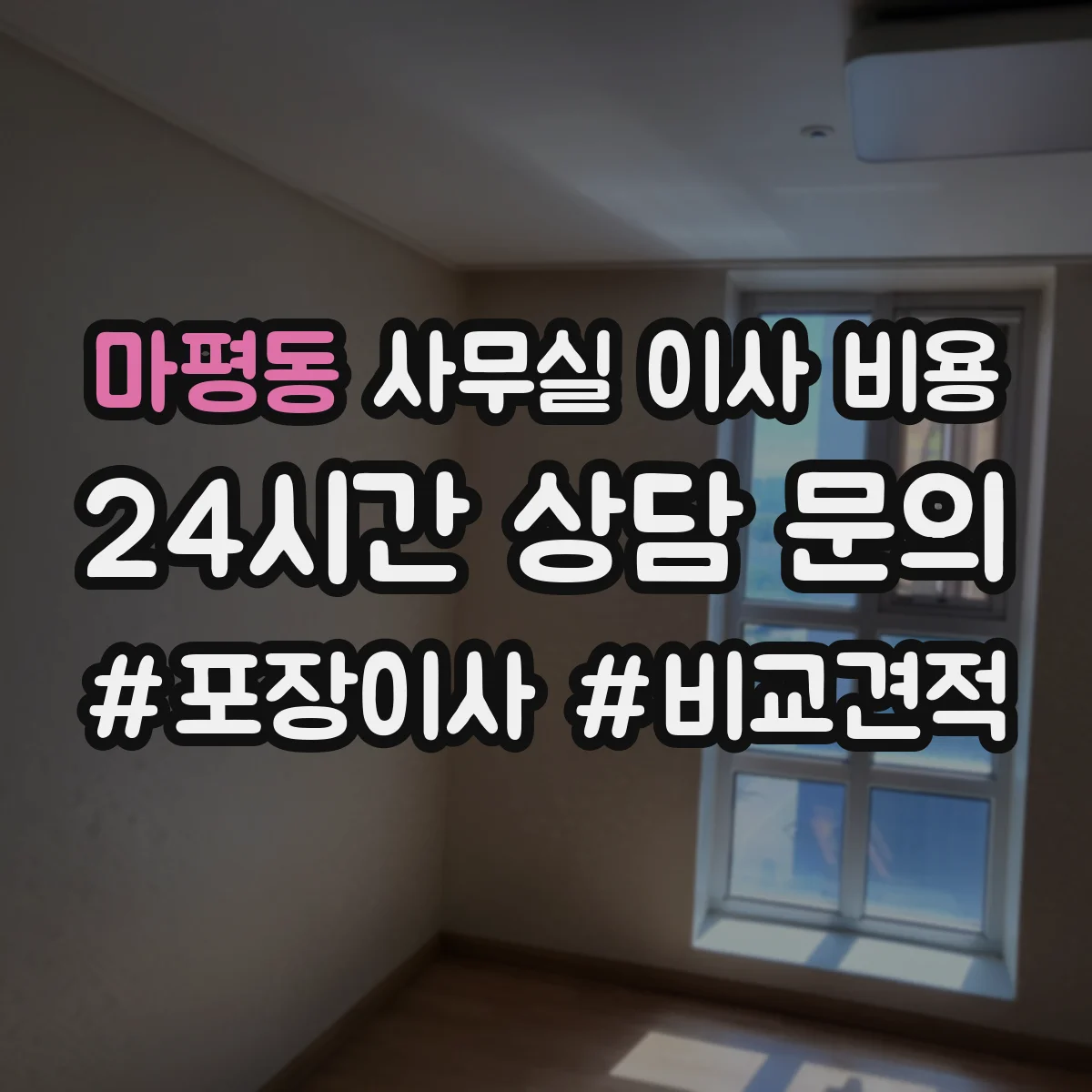 마평동 사무실 이사 비용