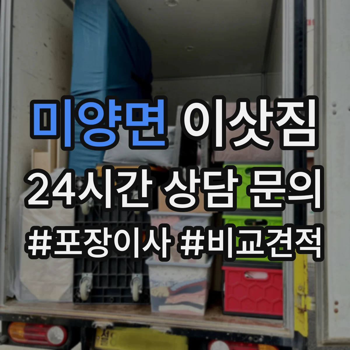 미양면 이삿짐