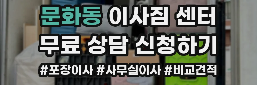 문화동 이사짐 센터