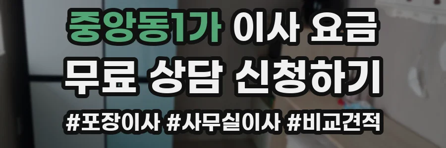 중앙동1가 이사 요금