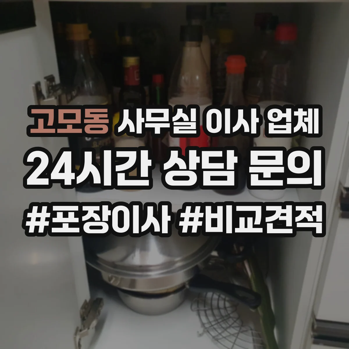 고모동 사무실 이사 업체