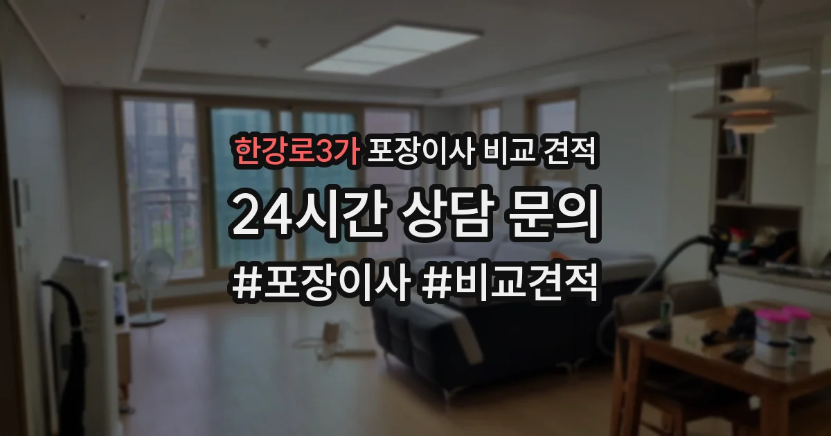 한강로3가 포장이사 비교 견적