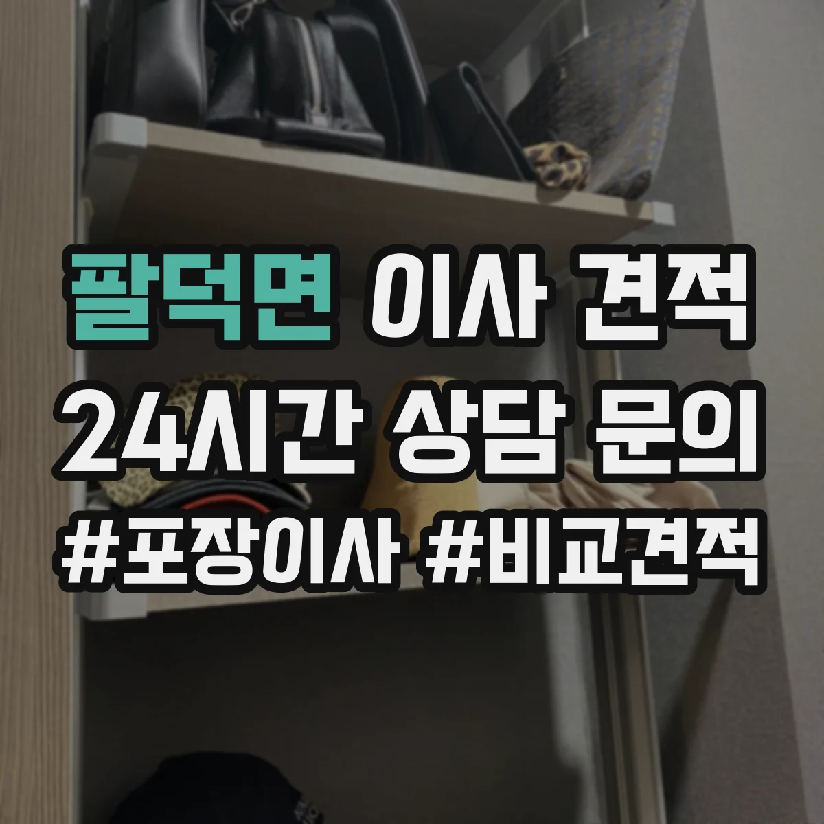 팔덕면 이사 견적