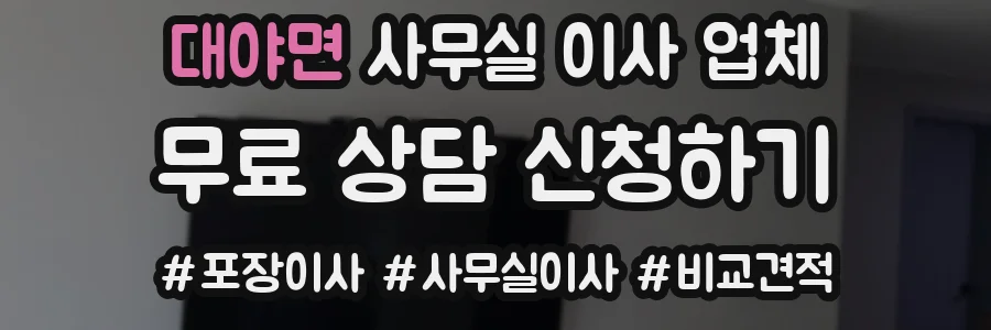 대야면 사무실 이사 업체