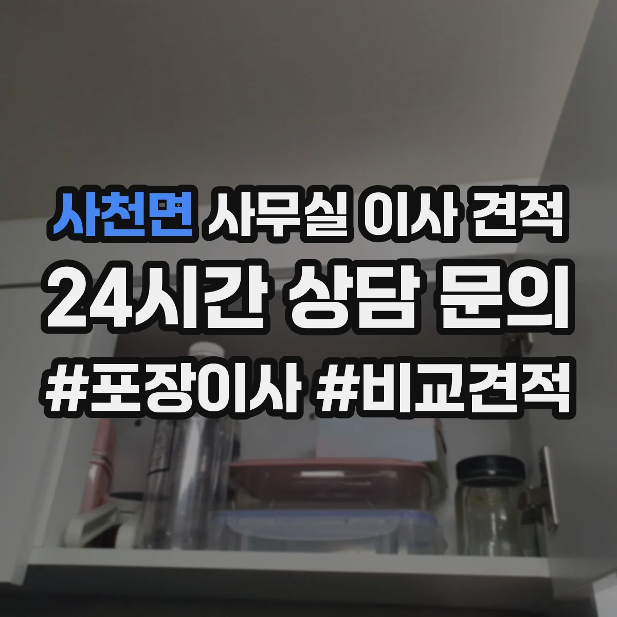사천면 사무실 이사 견적