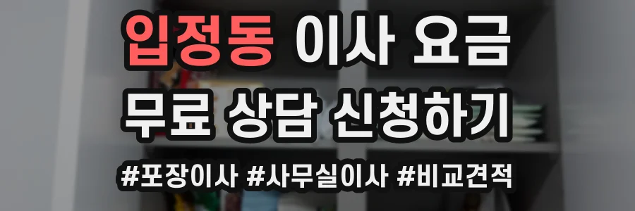 입정동 이사 요금