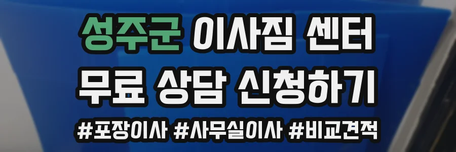 성주군 이사짐 센터