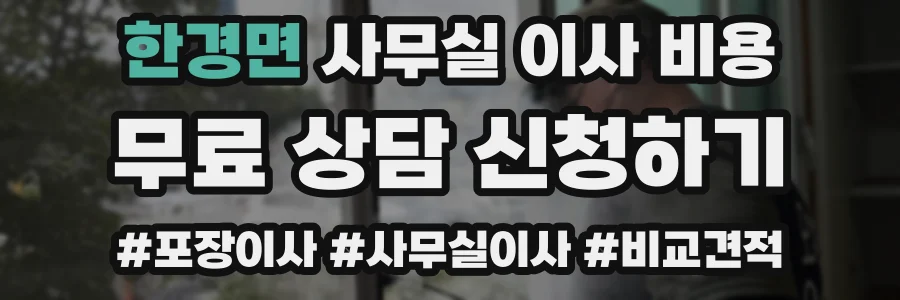 한경면 사무실 이사 비용