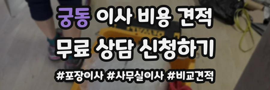 궁동 이사 비용 견적