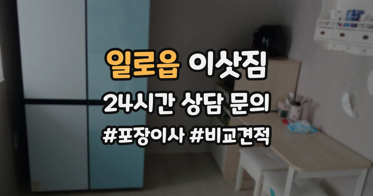 일로읍 이삿짐