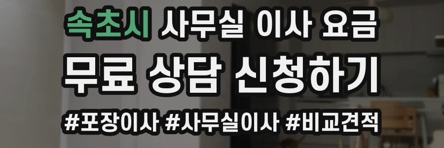 속초시 사무실 이사 요금