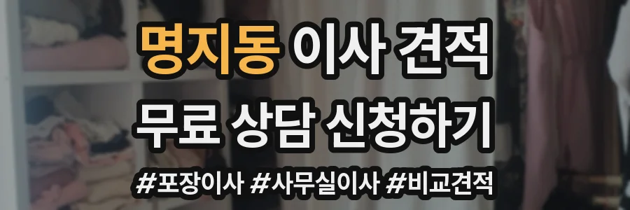 명지동 이사 견적