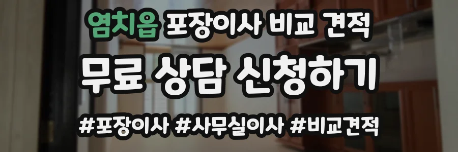 염치읍 포장이사 비교 견적
