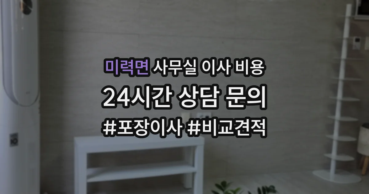 미력면 사무실 이사 비용