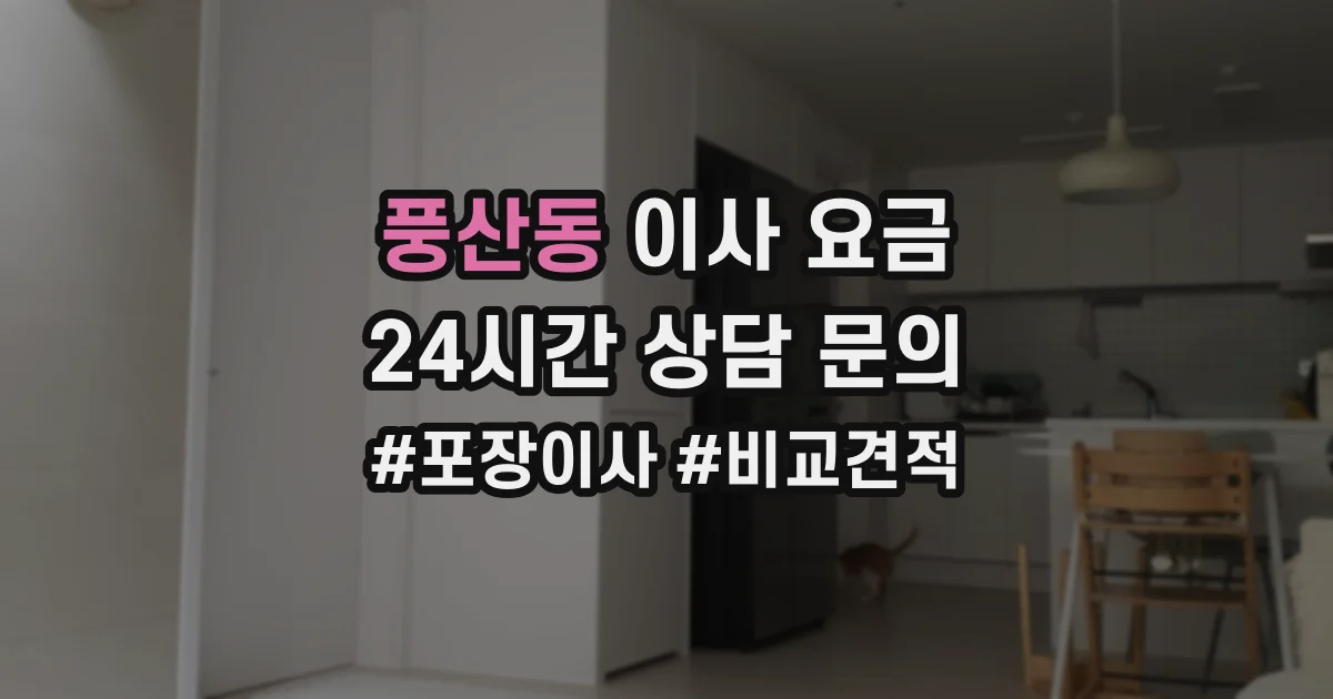 풍산동 이사 요금