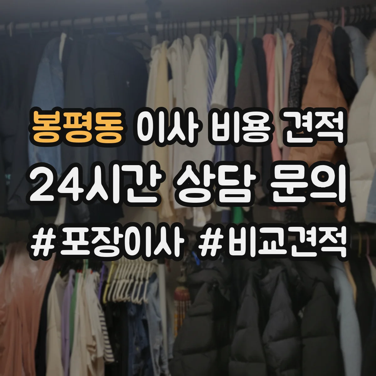 봉평동 이사 비용 견적