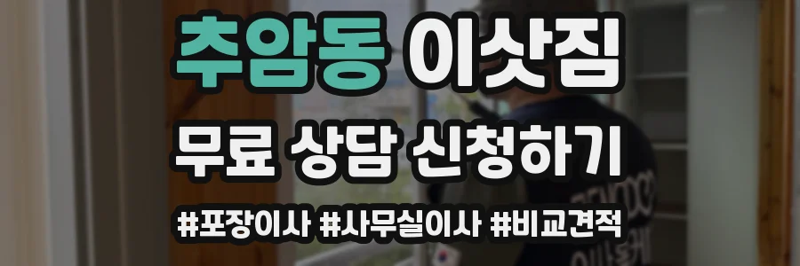 추암동 이삿짐