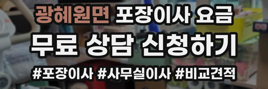 광혜원면 포장이사 요금
