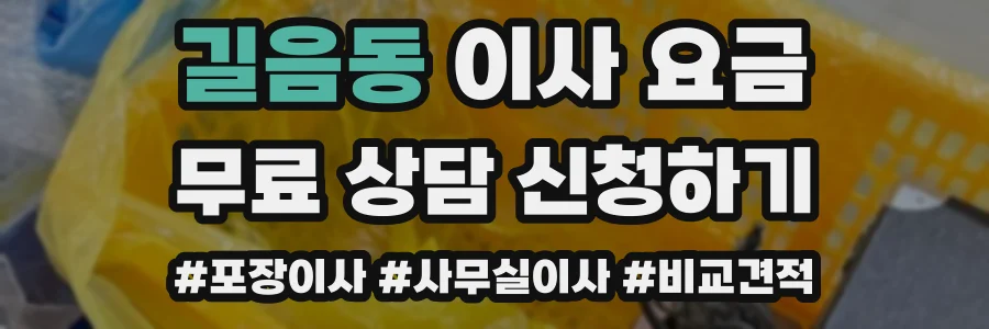 길음동 이사 요금