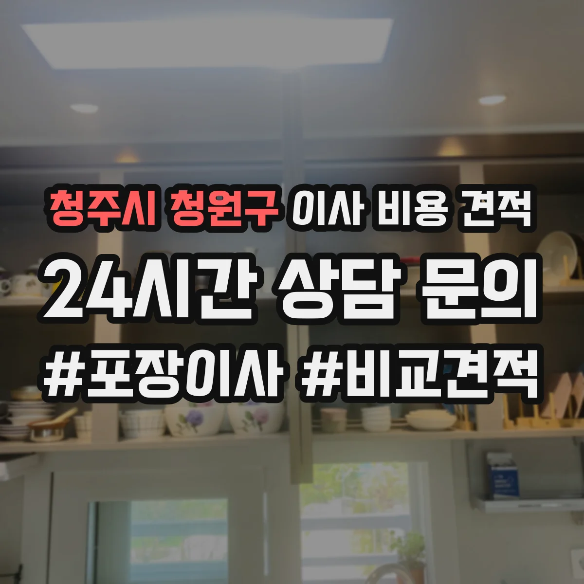 청주시 청원구 이사 비용 견적