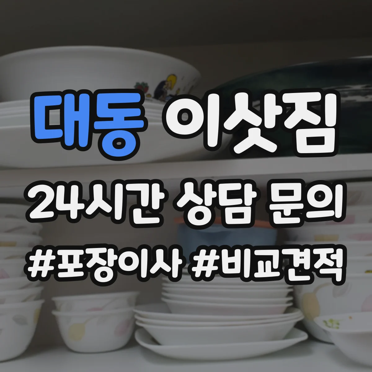 대동 이삿짐