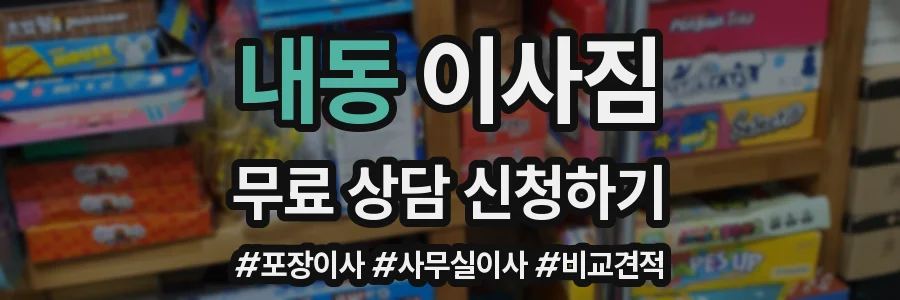 내동 이사짐