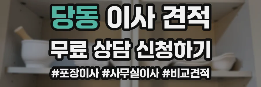 당동 이사 견적