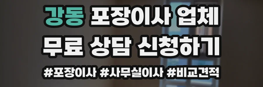 강동 포장이사 업체