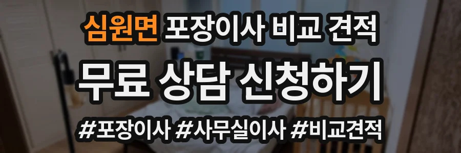 심원면 포장이사 비교 견적